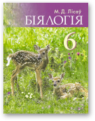 Лісаў Мікалай, Біялогія, 2-е выданне, перагледжанае