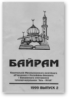 Байрам, 2 (34) 1999