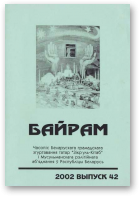 Байрам, 42 / 2002