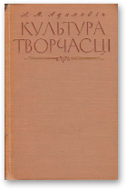 Адамовіч Алесь, Культура творчасці
