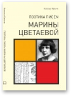 Капоче Наталья, Поэтика писем Марины Цветаевой