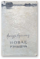 Куляшоў Аркадзь, Новае рэчышча