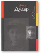 Дудар Алесь, Севярынец Ганна, укладанне, прадмова, каментары, Выбраныя творы