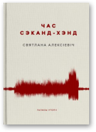 Алексіевіч Святлана, Час сэканд-хэнд, Кніга пятая