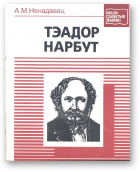 Ненадавец Аляксей, Тэадор Нарбут