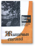 Швед Віктар, Жыццёвыя сцежкі