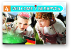 Welcome ў Беларусь, 30.06.2019