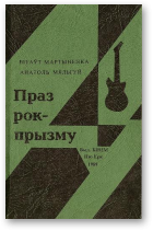 Мартыненка Вітаўт, Мяльгуй Анатоль, Праз рок-прызму