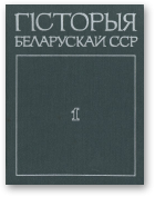 Гісторыя Беларускай ССР, том 1