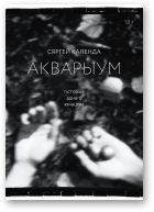 Календа Сяргей, Акварыум