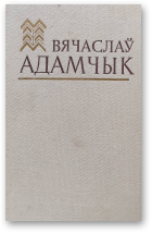 Адамчык Вячаслаў, Выбраныя творы ў двух тамах, том першы