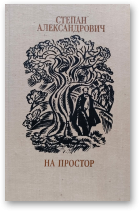Александрович Степан, На простор