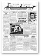 Новы дзень, 86 (10174) 2000
