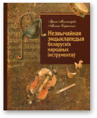 Малішэўскі Яраш, Спрынчан Аксана, Незвычайная энцыклапедыя беларускіх народных інструментаў