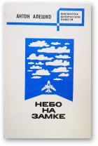 Алешко Антон, Небо на замке