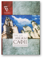 Там, дзе вежы Сафіі
