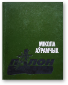 Аўрамчык Мікола, Палон