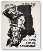 Аўрамчык Мікола, Сустрэча былых канагонаў
