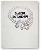 Багдановіч Максім, Поўны збор твораў. У 3 т., том 2, 2-е выд.