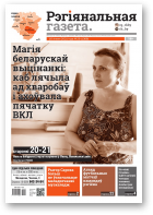Рэгіянальная газета, 29 (1368) 2021