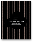 Мацкевич Владимир, Отвечая за себя