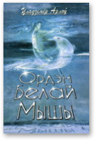 Арлоў Уладзімер, Ордэн Белай Мышы