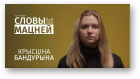 Крысціна Бандурына, Звыклае знікла