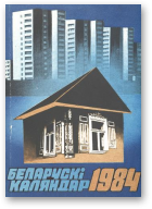 Беларускі каляндар, 1984