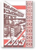 Беларускі каляндар, 1989