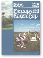 Беларускі каляндар, 1994