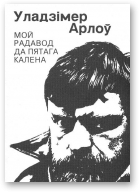 Арлоў Уладзімер, Мой радавод да пятага калена