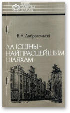 Дабравольскі В. А., Да ісціны - найпрасцейшым шляхам
