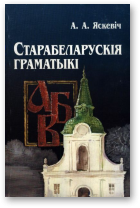 Яскевіч Алена, Старабеларускія граматыкі, 2-е выд.