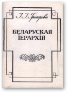 Грыгаровіч І.І., Беларуская іерархія