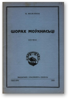 Юхнавец Янка, Шорах моўкнасьці