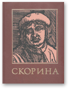 Франциск Скорина и его время