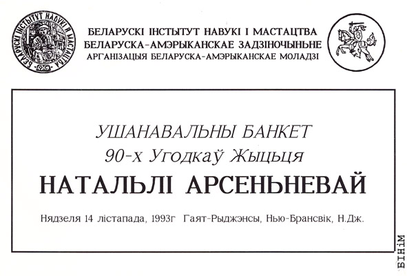 Запрашэньне на банкет да 90-х угодкаў Н. Арсеньневай