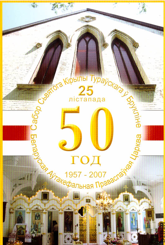 Запрашэньне на Літургію на 50-я ўгодкі набажэнстваў у Саборы Сьв. Кірылы Тураўскага 