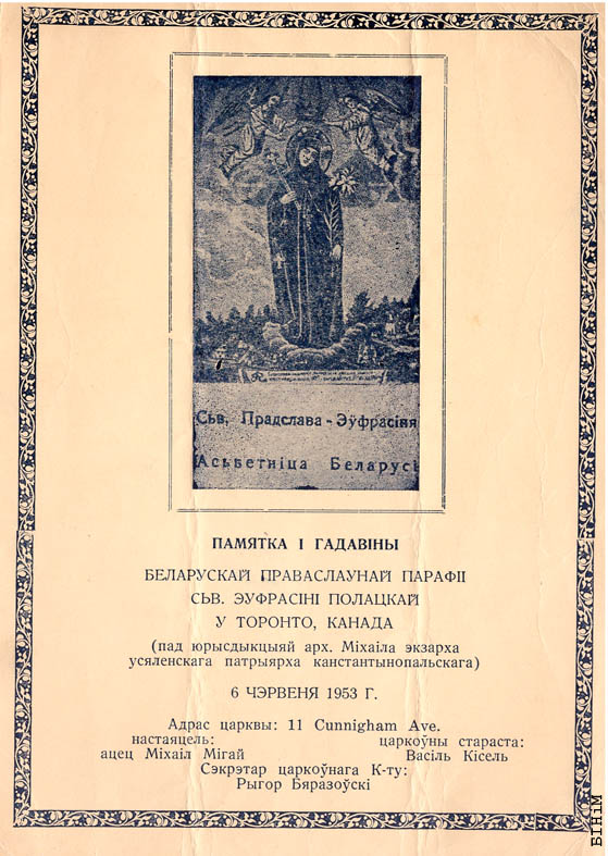 Памятка Першай гадавіны Беларускай праваслаўнай царквы Сьв. Эўфрасіньні Полацкай у Таронта 
