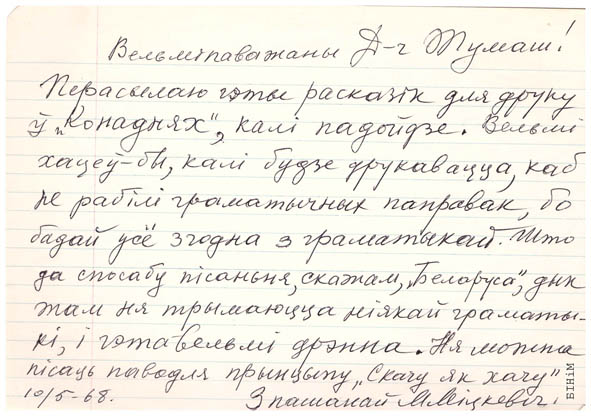 Аўтограф Міхася Міцкевіча