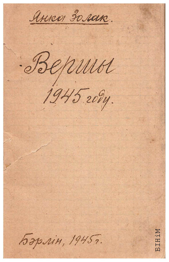 Аўтограф Янкі Золака