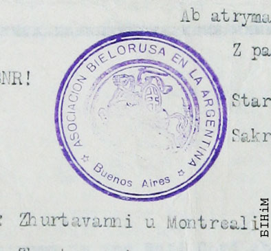 Пячатка Згуртаваньня беларусаў у Аргентыне 