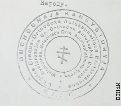 Пячатка Духоўнай кансісторыі БАПЦ 