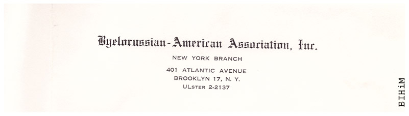 Рэквізіты блянку Ньюёрскага аддзелу БАЗА