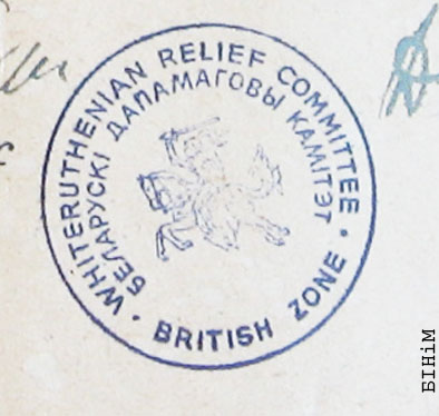 Пячатка Беларускага дапамаговага камітэту на Брытанскую зону