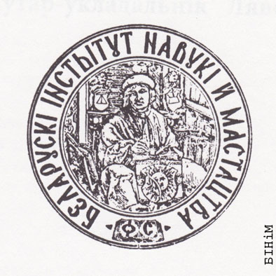 Пячатка Беларускага інстытуту навукі й мастацтва