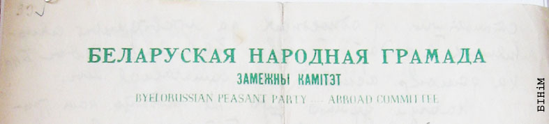 Рэквізіты блянку Замежнага камітэту Беларускай народнай грамады