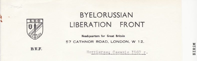 Рэквізіты блянку Краёвага штабу на Вялікабрытанію Беларускага вызвольнага фронту