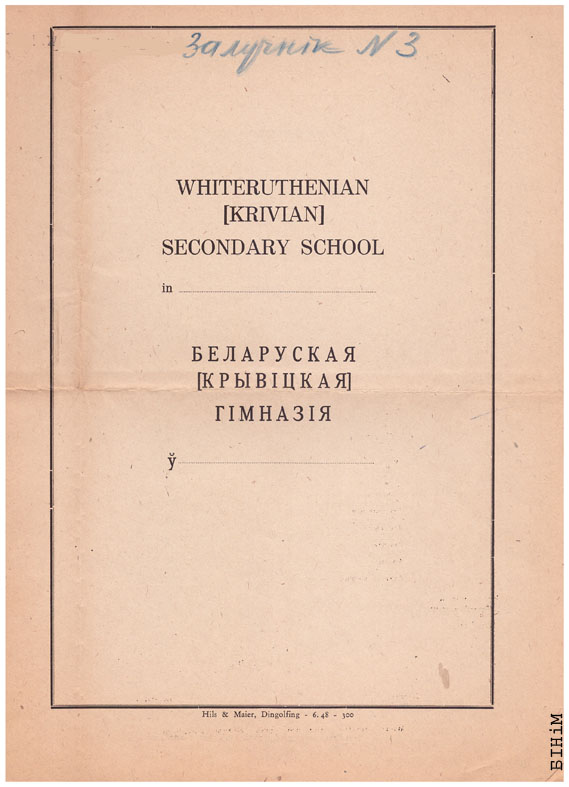 Блянк пасьведчаньня Беларускай (крывіцкай) гімназіі