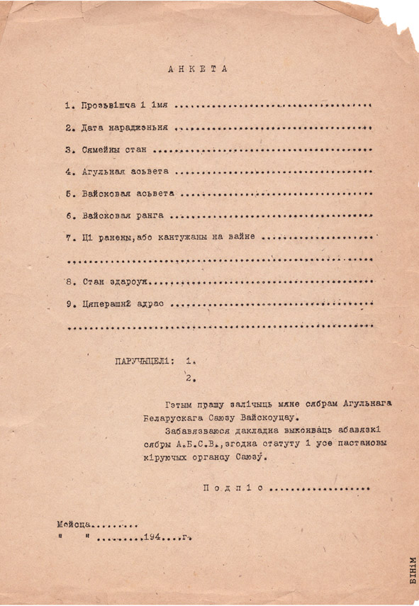 Анкета сябры Агульнага беларускага саюзу вайскоўцаў